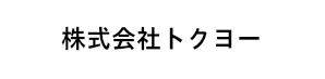 株式会社トクヨー